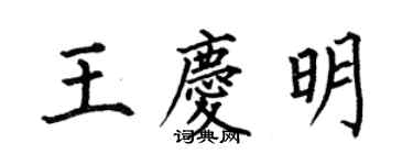 何伯昌王庆明楷书个性签名怎么写