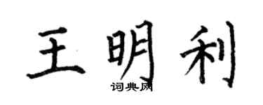 何伯昌王明利楷书个性签名怎么写