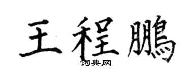 何伯昌王程鹏楷书个性签名怎么写