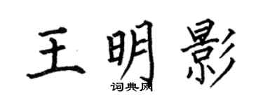 何伯昌王明影楷书个性签名怎么写