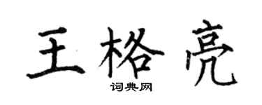 何伯昌王格亮楷书个性签名怎么写