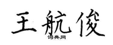 何伯昌王航俊楷书个性签名怎么写