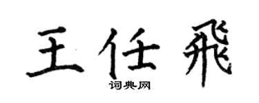 何伯昌王任飞楷书个性签名怎么写