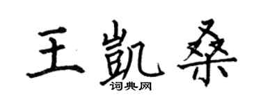 何伯昌王凯桑楷书个性签名怎么写