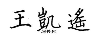 何伯昌王凯遥楷书个性签名怎么写