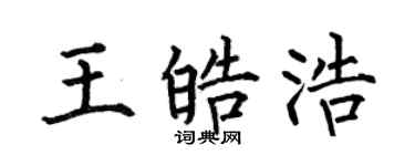 何伯昌王皓浩楷书个性签名怎么写