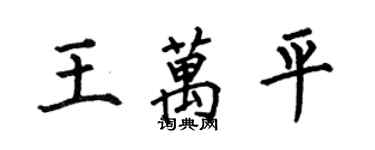 何伯昌王万平楷书个性签名怎么写