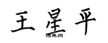 何伯昌王星平楷书个性签名怎么写