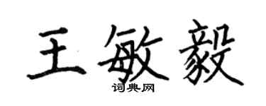 何伯昌王敏毅楷书个性签名怎么写