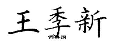 丁谦王季新楷书个性签名怎么写