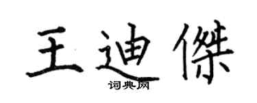 何伯昌王迪杰楷书个性签名怎么写