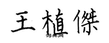 何伯昌王植杰楷书个性签名怎么写