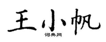 丁谦王小帆楷书个性签名怎么写