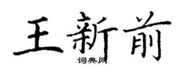 丁谦王新前楷书个性签名怎么写