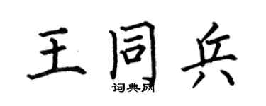 何伯昌王同兵楷书个性签名怎么写