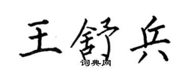 何伯昌王舒兵楷书个性签名怎么写