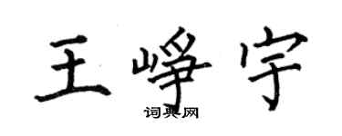 何伯昌王峥宇楷书个性签名怎么写