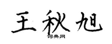 何伯昌王秋旭楷书个性签名怎么写