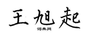 何伯昌王旭起楷书个性签名怎么写