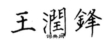 何伯昌王润锋楷书个性签名怎么写