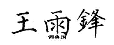 何伯昌王雨锋楷书个性签名怎么写