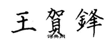 何伯昌王贺锋楷书个性签名怎么写
