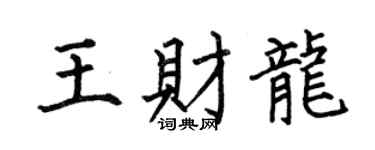 何伯昌王财龙楷书个性签名怎么写