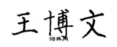 何伯昌王博文楷书个性签名怎么写