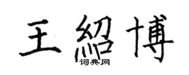 何伯昌王绍博楷书个性签名怎么写
