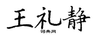 丁谦王礼静楷书个性签名怎么写