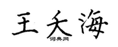 何伯昌王夭海楷书个性签名怎么写