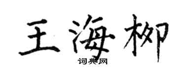何伯昌王海柳楷书个性签名怎么写