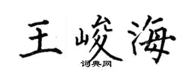 何伯昌王峻海楷书个性签名怎么写