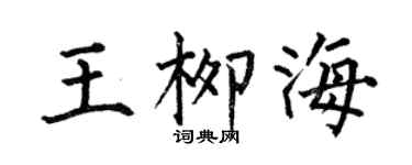 何伯昌王柳海楷书个性签名怎么写