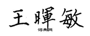 何伯昌王晖敏楷书个性签名怎么写