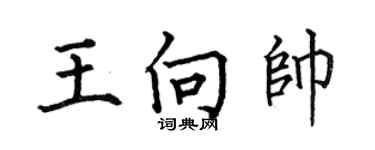 何伯昌王向帅楷书个性签名怎么写