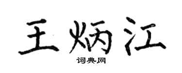 何伯昌王炳江楷书个性签名怎么写