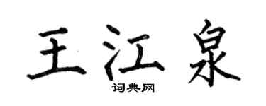 何伯昌王江泉楷书个性签名怎么写