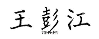 何伯昌王彭江楷书个性签名怎么写