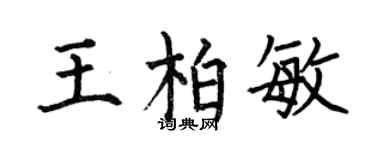 何伯昌王柏敏楷书个性签名怎么写