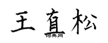 何伯昌王直松楷书个性签名怎么写