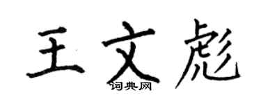 何伯昌王文彪楷书个性签名怎么写