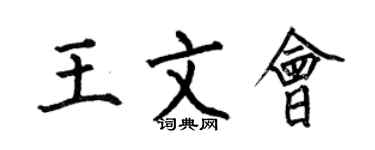 何伯昌王文会楷书个性签名怎么写