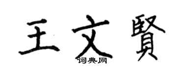 何伯昌王文贤楷书个性签名怎么写