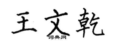 何伯昌王文乾楷书个性签名怎么写