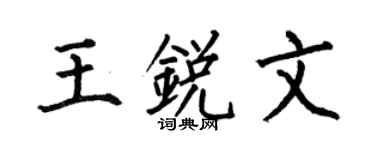 何伯昌王锐文楷书个性签名怎么写