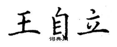 丁谦王自立楷书个性签名怎么写
