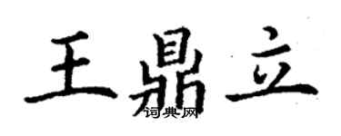 丁谦王鼎立楷书个性签名怎么写