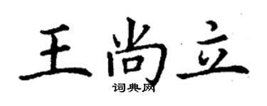 丁谦王尚立楷书个性签名怎么写