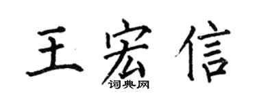 何伯昌王宏信楷书个性签名怎么写